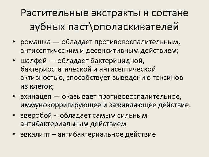 Растительные экстракты в составе зубных пастополаскивателей • ромашка — обладает противовоспалительным, антисептическим и десенситивным