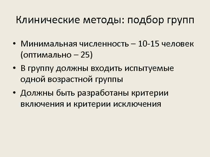 Клинические методы: подбор групп • Минимальная численность – 10 -15 человек (оптимально – 25)