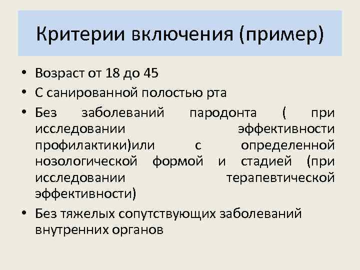 Критерии включения (пример) • Возраст от 18 до 45 • С санированной полостью рта