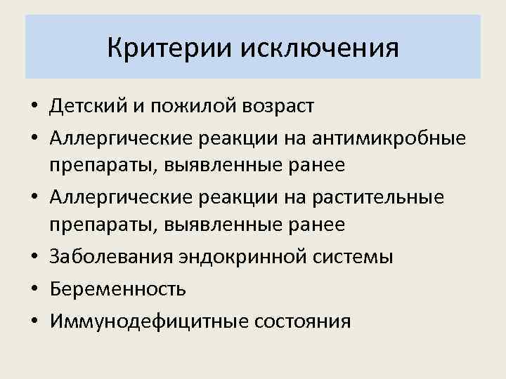 Критерии исключения • Детский и пожилой возраст • Аллергические реакции на антимикробные препараты, выявленные