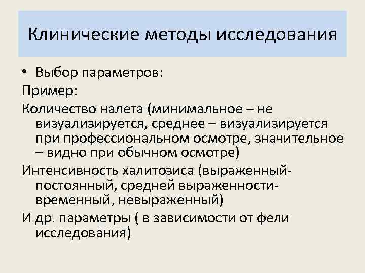 Клинические методы исследования • Выбор параметров: Пример: Количество налета (минимальное – не визуализируется, среднее