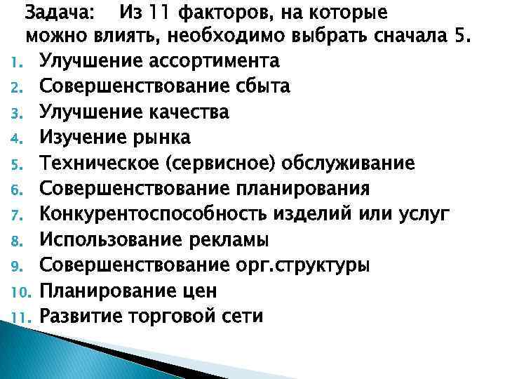 Задача: Из 11 факторов, на которые можно влиять, необходимо выбрать сначала 5. 1. Улучшение