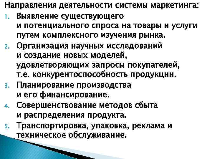 Направления деятельности системы маркетинга: 1. Выявление существующего и потенциального спроса на товары и услуги