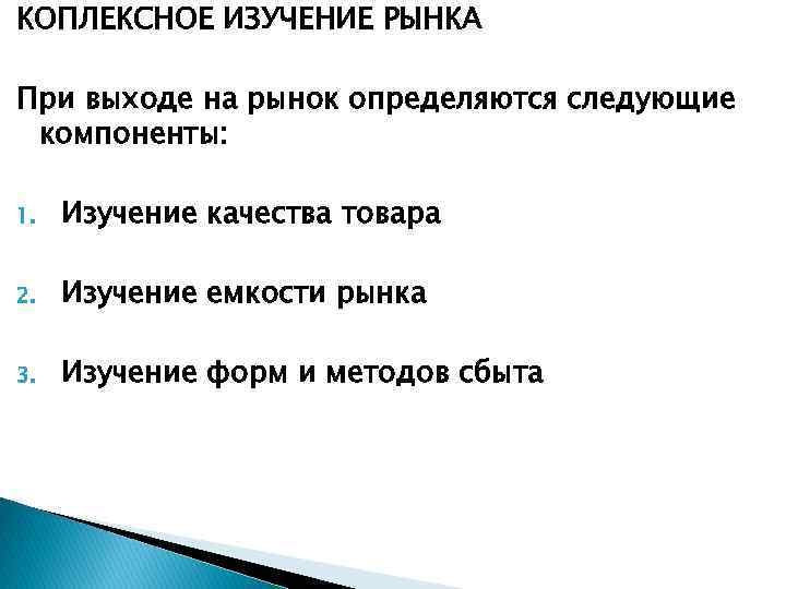 КОПЛЕКСНОЕ ИЗУЧЕНИЕ РЫНКА При выходе на рынок определяются следующие компоненты: 1. Изучение качества товара