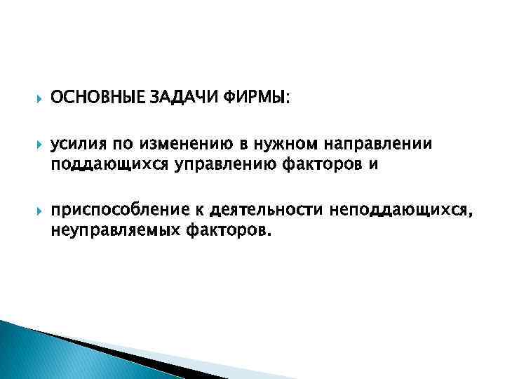  ОСНОВНЫЕ ЗАДАЧИ ФИРМЫ: усилия по изменению в нужном направлении поддающихся управлению факторов и