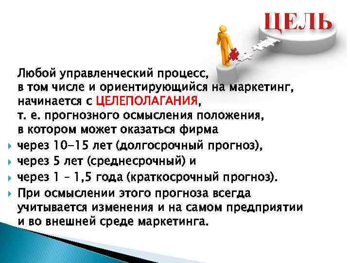  Любой управленческий процесс, в том числе и ориентирующийся на маркетинг, начинается с ЦЕЛЕПОЛАГАНИЯ,