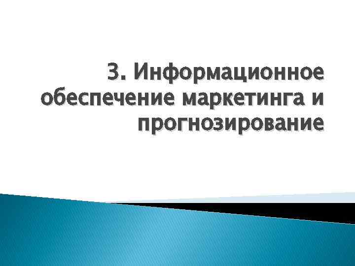 3. Информационное обеспечение маркетинга и прогнозирование 