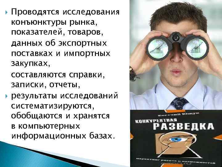  Проводятся исследования конъюнктуры рынка, показателей, товаров, данных об экспортных поставках и импортных закупках,