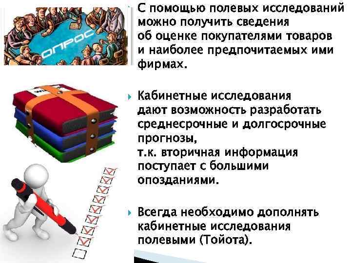  С помощью полевых исследований можно получить сведения об оценке покупателями товаров и наиболее