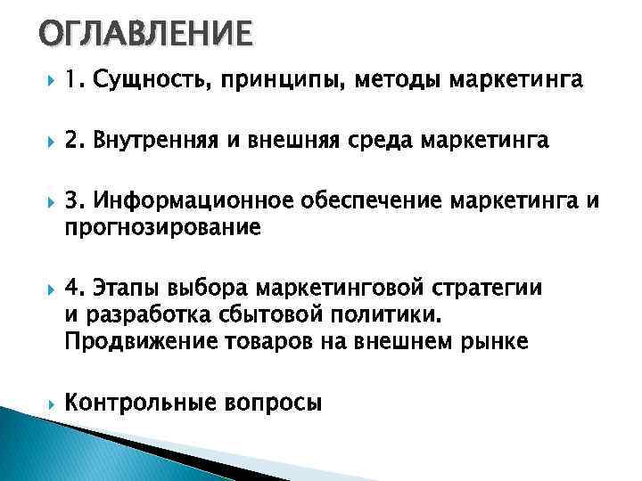 ОГЛАВЛЕНИЕ 1. Сущность, принципы, методы маркетинга 2. Внутренняя и внешняя среда маркетинга 3. Информационное