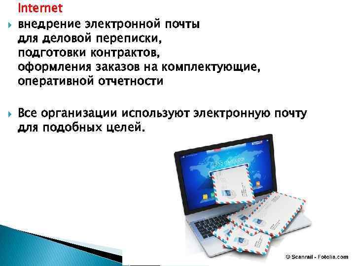  Internet внедрение электронной почты для деловой переписки, подготовки контрактов, оформления заказов на комплектующие,