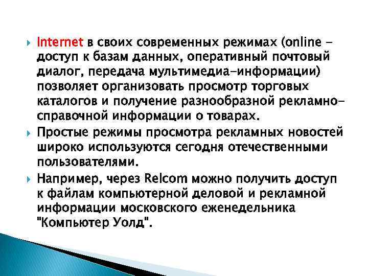  Internet в своих современных режимах (online доступ к базам данных, оперативный почтовый диалог,