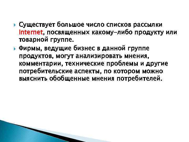  Существует большое число списков рассылки Internet, посвященных какому-либо продукту или товарной группе. Фирмы,