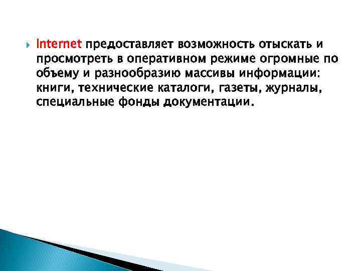  Internet предоставляет возможность отыскать и просмотреть в оперативном режиме огромные по объему и