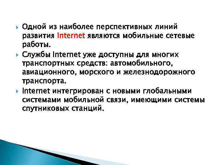  Одной из наиболее перспективных линий развития Internet являются мобильные сетевые работы. Службы Internet