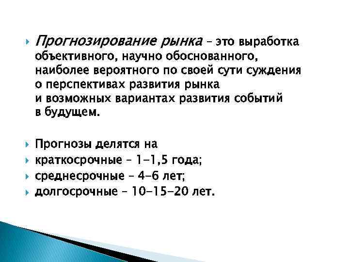  Прогнозирование рынка – это выработка объективного, научно обоснованного, наиболее вероятного по своей сути
