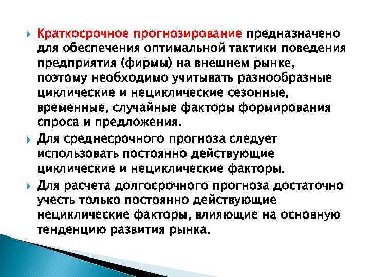  Краткосрочное прогнозирование предназначено для обеспечения оптимальной тактики поведения предприятия (фирмы) на внешнем рынке,