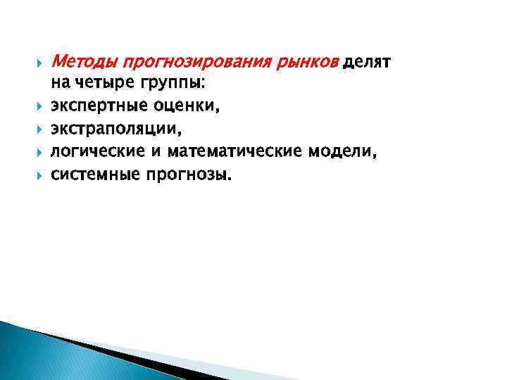  Методы прогнозирования рынков делят на четыре группы: экспертные оценки, экстраполяции, логические и математические