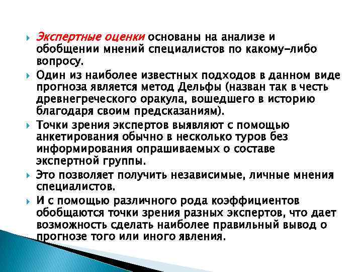  Экспертные оценки основаны на анализе и обобщении мнений специалистов по какому-либо вопросу. Один