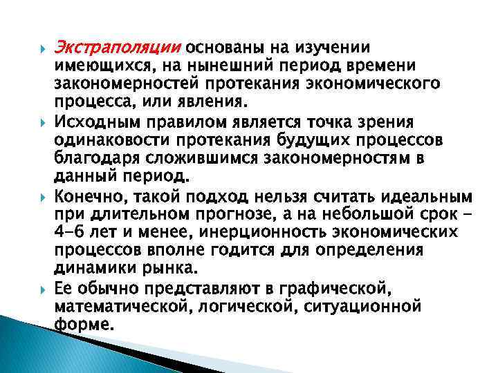  Экстраполяции основаны на изучении имеющихся, на нынешний период времени закономерностей протекания экономического процесса,