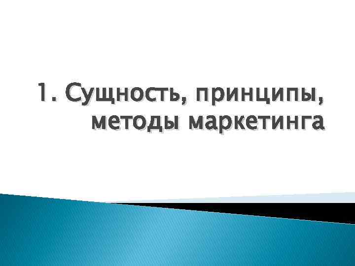 1. Сущность, принципы, методы маркетинга 