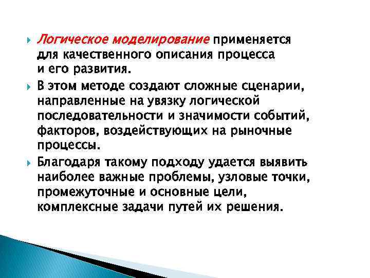  Логическое моделирование применяется для качественного описания процесса и его развития. В этом методе