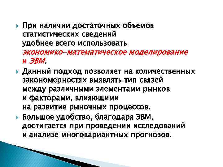  При наличии достаточных объемов статистических сведений удобнее всего использовать экономико-математическое моделирование и ЭВМ.