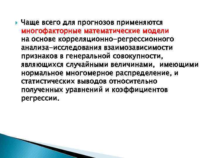  Чаще всего для прогнозов применяются многофакторные математические модели на основе корреляционно-регрессионного анализа-исследования взаимозависимости