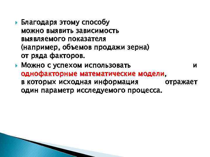  Благодаря этому способу можно выявить зависимость выявляемого показателя (например, объемов продажи зерна) от