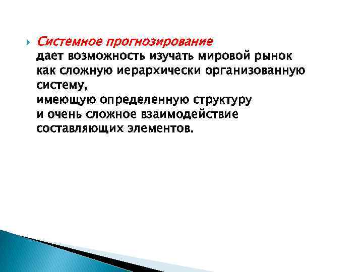  Системное прогнозирование дает возможность изучать мировой рынок как сложную иерархически организованную систему, имеющую