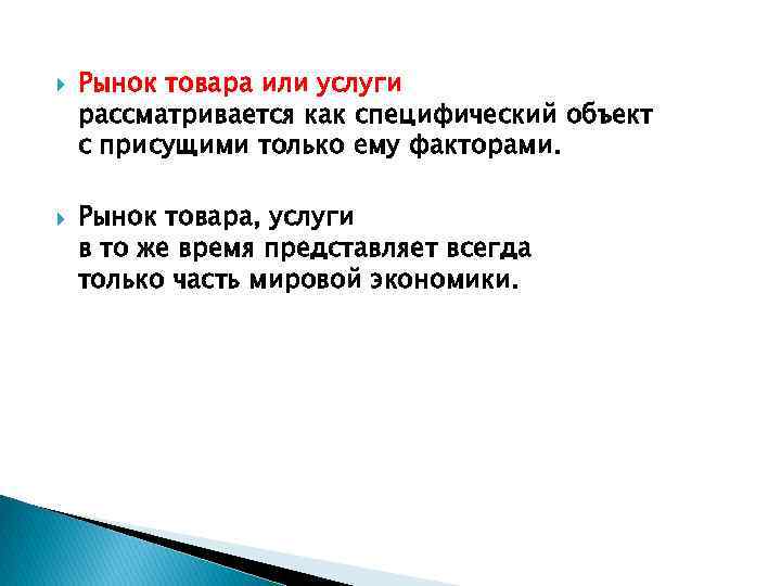  Рынок товара или услуги рассматривается как специфический объект с присущими только ему факторами.