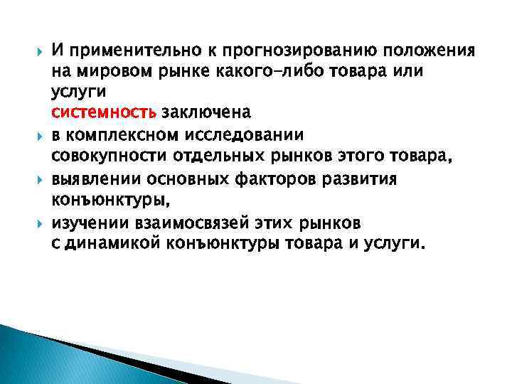  И применительно к прогнозированию положения на мировом рынке какого-либо товара или услуги системность