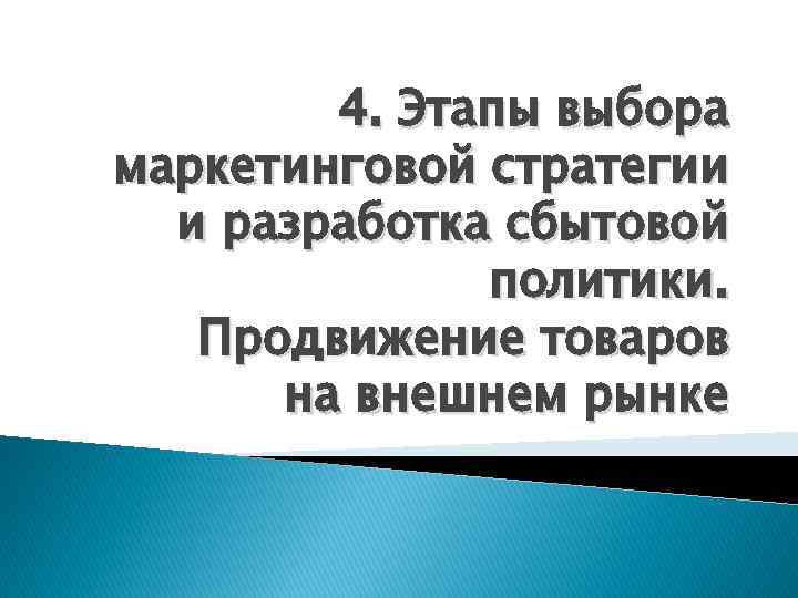 4. Этапы выбора маркетинговой стратегии и разработка сбытовой политики. Продвижение товаров на внешнем рынке