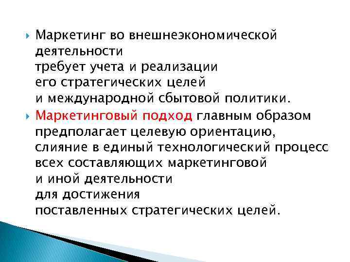  Маркетинг во внешнеэкономической деятельности требует учета и реализации его стратегических целей и международной