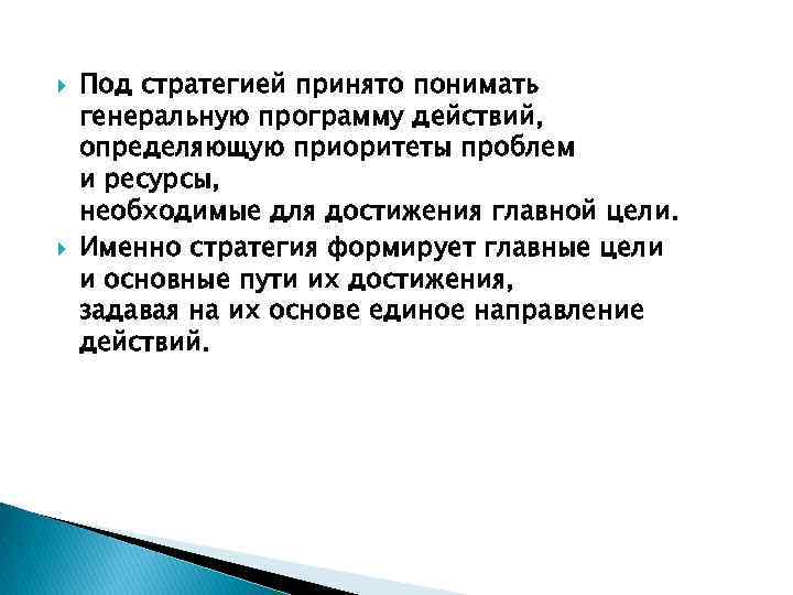  Под стратегией принято понимать генеральную программу действий, определяющую приоритеты проблем и ресурсы, необходимые