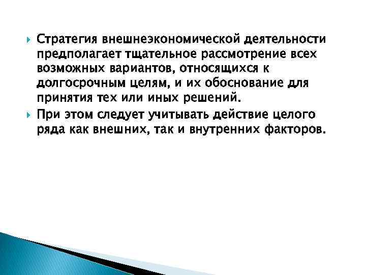  Стратегия внешнеэкономической деятельности предполагает тщательное рассмотрение всех возможных вариантов, относящихся к долгосрочным целям,