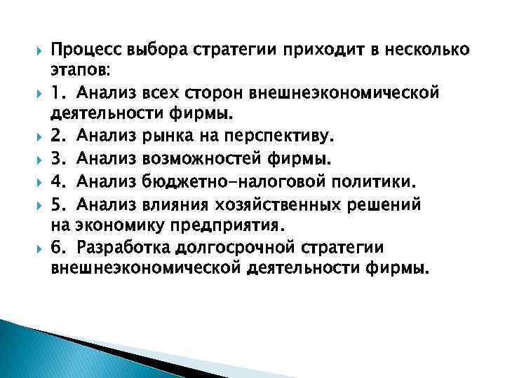  Процесс выбора стратегии приходит в несколько этапов: 1. Анализ всех сторон внешнеэкономической деятельности