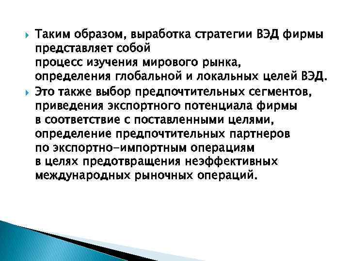  Таким образом, выработка стратегии ВЭД фирмы представляет собой процесс изучения мирового рынка, определения