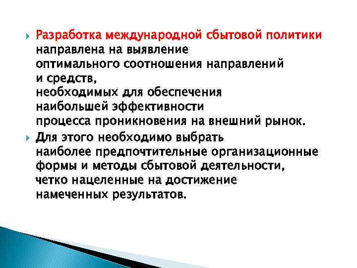  Разработка международной сбытовой политики направлена на выявление оптимального соотношения направлений и средств, необходимых