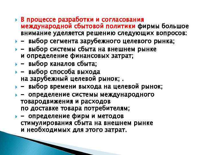  В процессе разработки и согласования международной сбытовой политики фирмы большое внимание уделяется решению