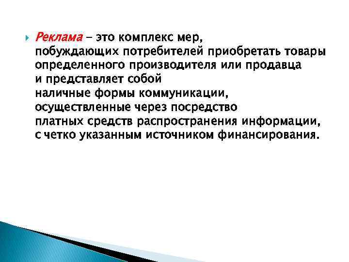  Реклама - это комплекс мер, побуждающих потребителей приобретать товары определенного производителя или продавца