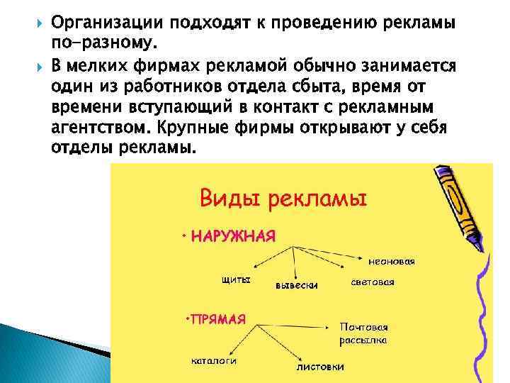  Организации подходят к проведению рекламы по-разному. В мелких фирмах рекламой обычно занимается один