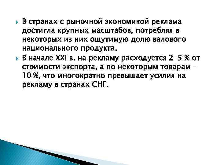  В странах с рыночной экономикой реклама достигла крупных масштабов, потребляя в некоторых из