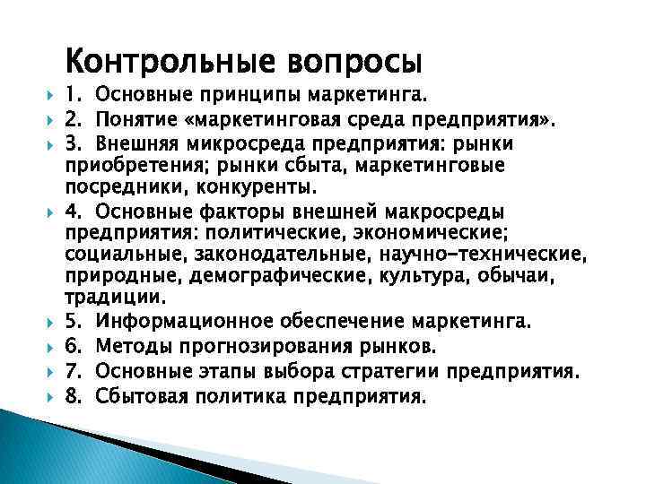 Контрольные вопросы 1. Основные принципы маркетинга. 2. Понятие «маркетинговая среда предприятия» . 3. Внешняя