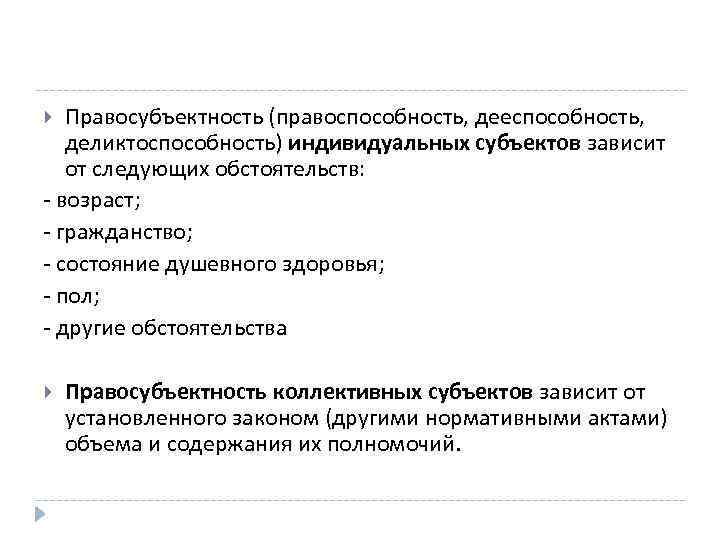 Понятие правоспособности и дееспособности. Правоспособность дееспособность деликтоспособность. Правосубъектность правоспособность дееспособность. Правоспособность и дееспособность деликтоспособность кратко. Правосубъектность состоит из правоспособности.