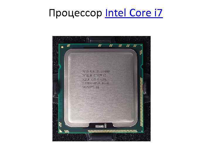 Процессор Intel Core i 7 
