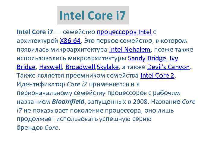 Intel Core i 7 — семейство процессоров Intel с архитектурой X 86 -64. Это