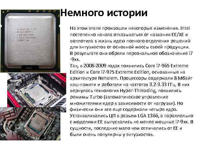 Немного истории На этом этапе произошли некоторые изменения. Intel постепенно начала отказываться от названия