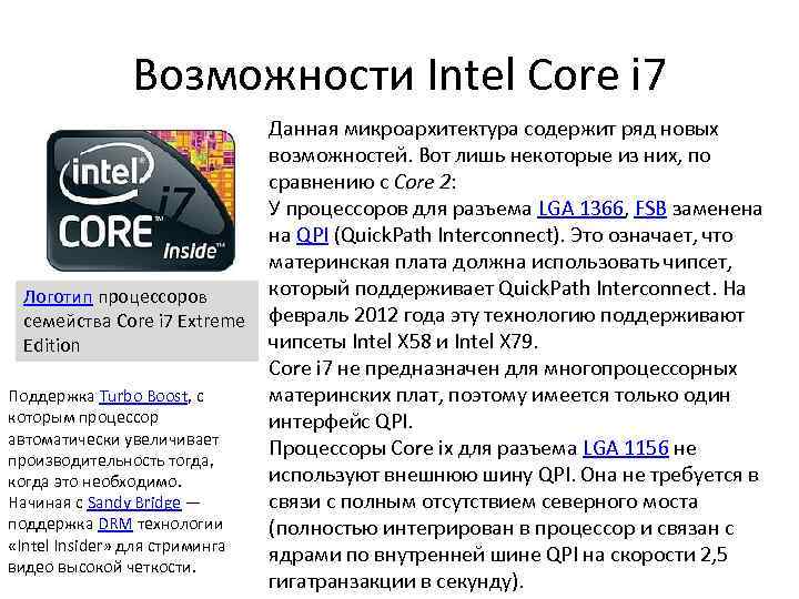 Возможности Intel Core i 7 Данная микроархитектура содержит ряд новых возможностей. Вот лишь некоторые