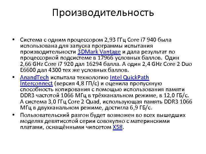 Производительность • Система с одним процессором 2, 93 ГГц Core i 7 940 была